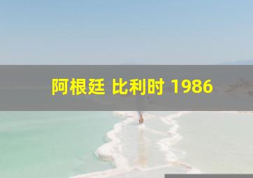 阿根廷 比利时 1986